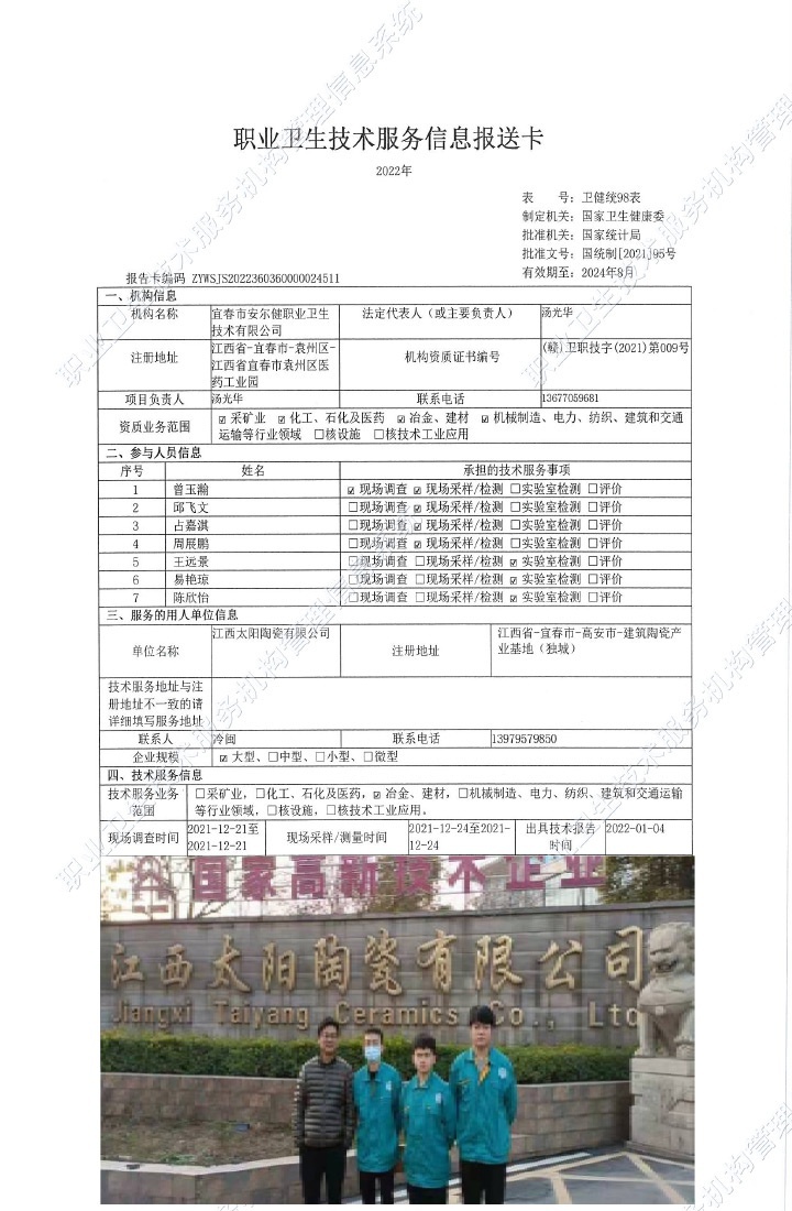 2021年江西太陽(yáng)陶瓷有限公司檢測(cè).jpg