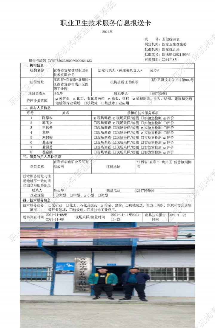 2021年宜春市華鑫礦業(yè)發(fā)展有限公司檢測(cè).jpg