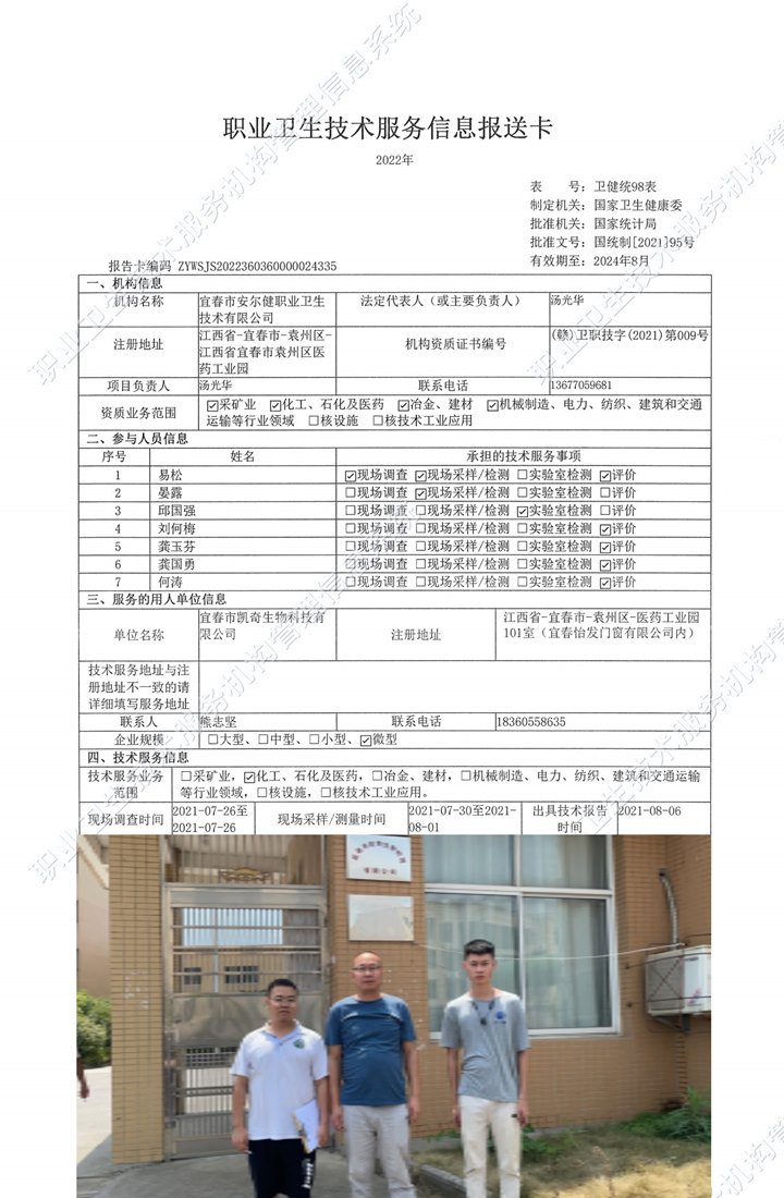 2021年宜春市凱奇生物科技有限公司檢測.jpg