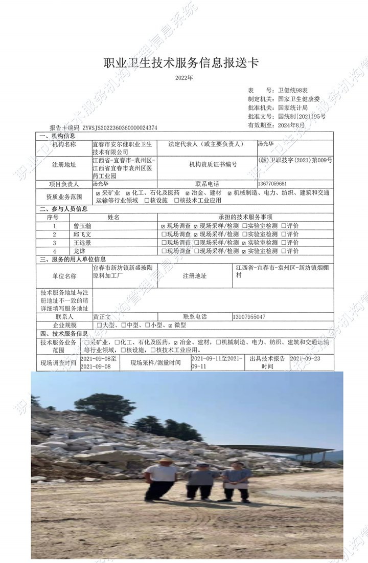 2021年宜春市新坊鎮(zhèn)新盛玻陶原料加工廠檢測.jpg