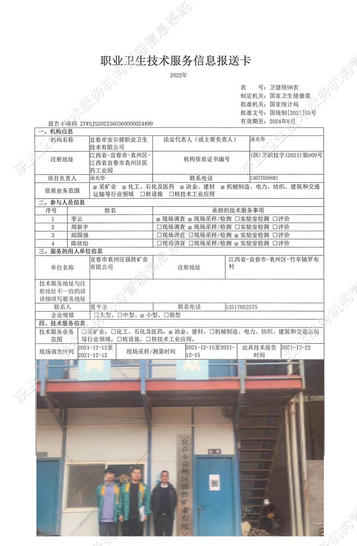 2021年宜春市袁州區(qū)強(qiáng)勝礦業(yè)有限公司檢測.jpg