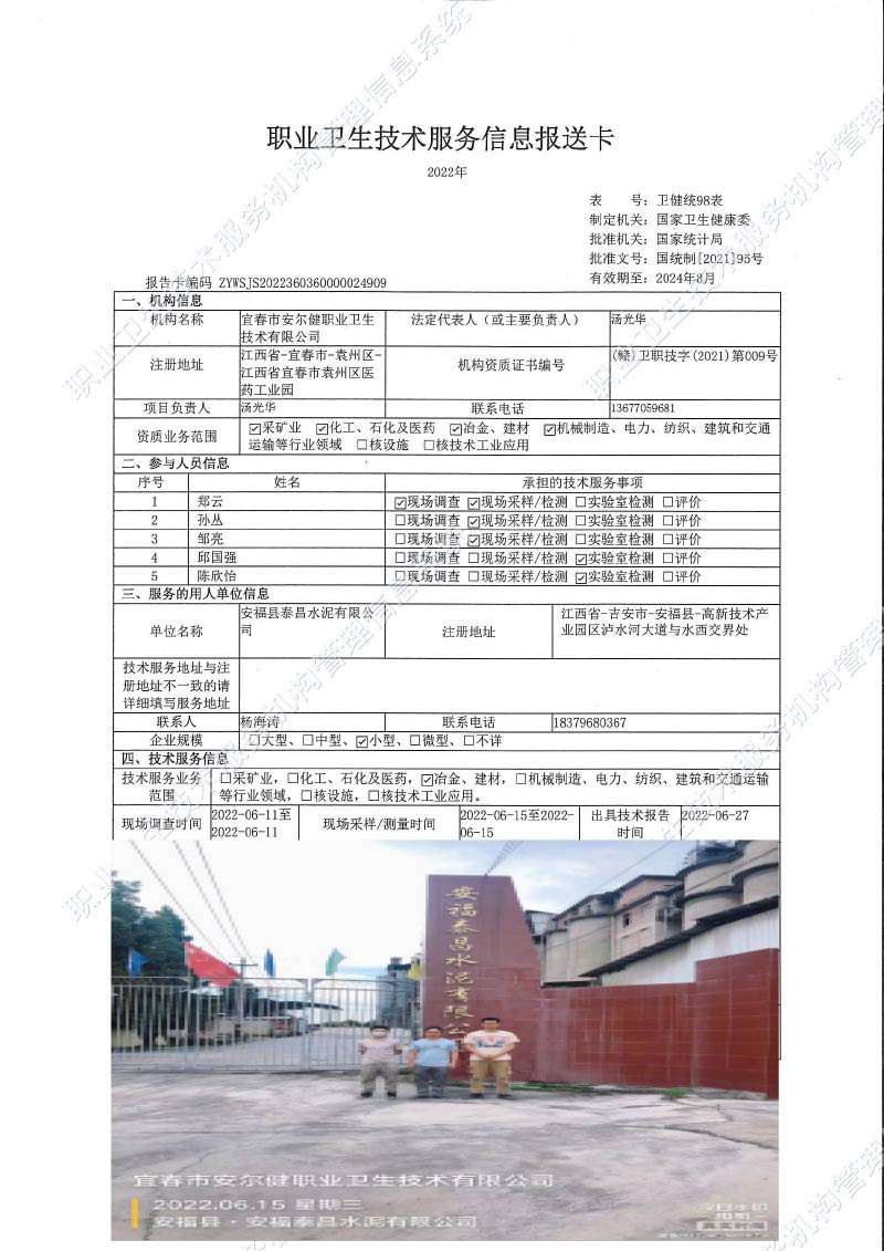 2022年安福縣泰昌水泥有限公司檢測.jpg
