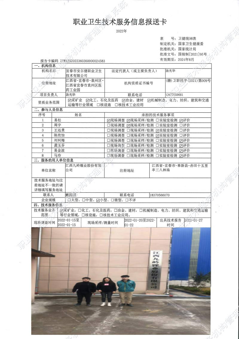 2022年江西九嶺鋰業(yè)股份有限公司檢測(cè).jpg