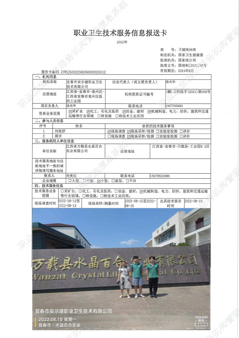 2022年江西省萬載縣水晶百合實(shí)業(yè)有限公司檢測(cè).jpg