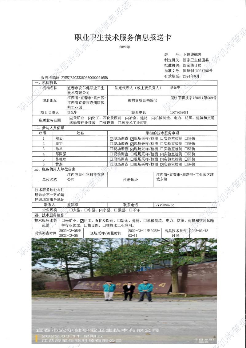 2022年江西應(yīng)星生物科技有限公司檢測.jpg