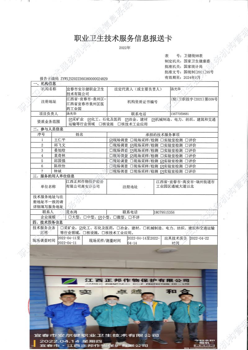 2022年江西正邦作物保護(hù)股份有限公司高安分公司檢測.jpg