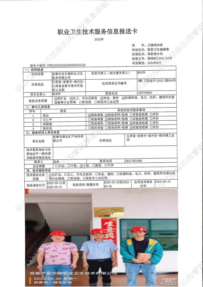 2022年宜春市源生礦產(chǎn)材料有限公司檢測(cè).jpg