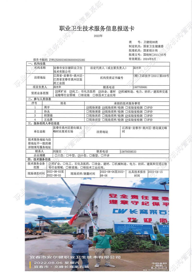 2022年宜春市袁州區(qū)慈化鎮(zhèn)文峰村長窩采石場檢測..jpg