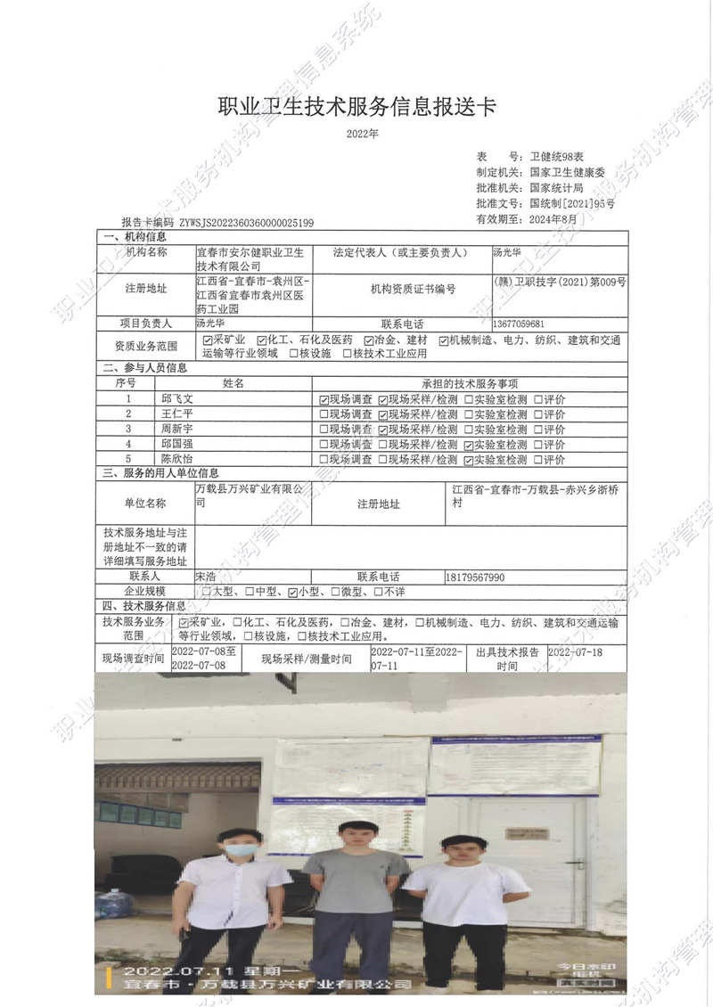 2022年萬(wàn)載縣萬(wàn)興礦業(yè)有限公司檢測(cè).jpg