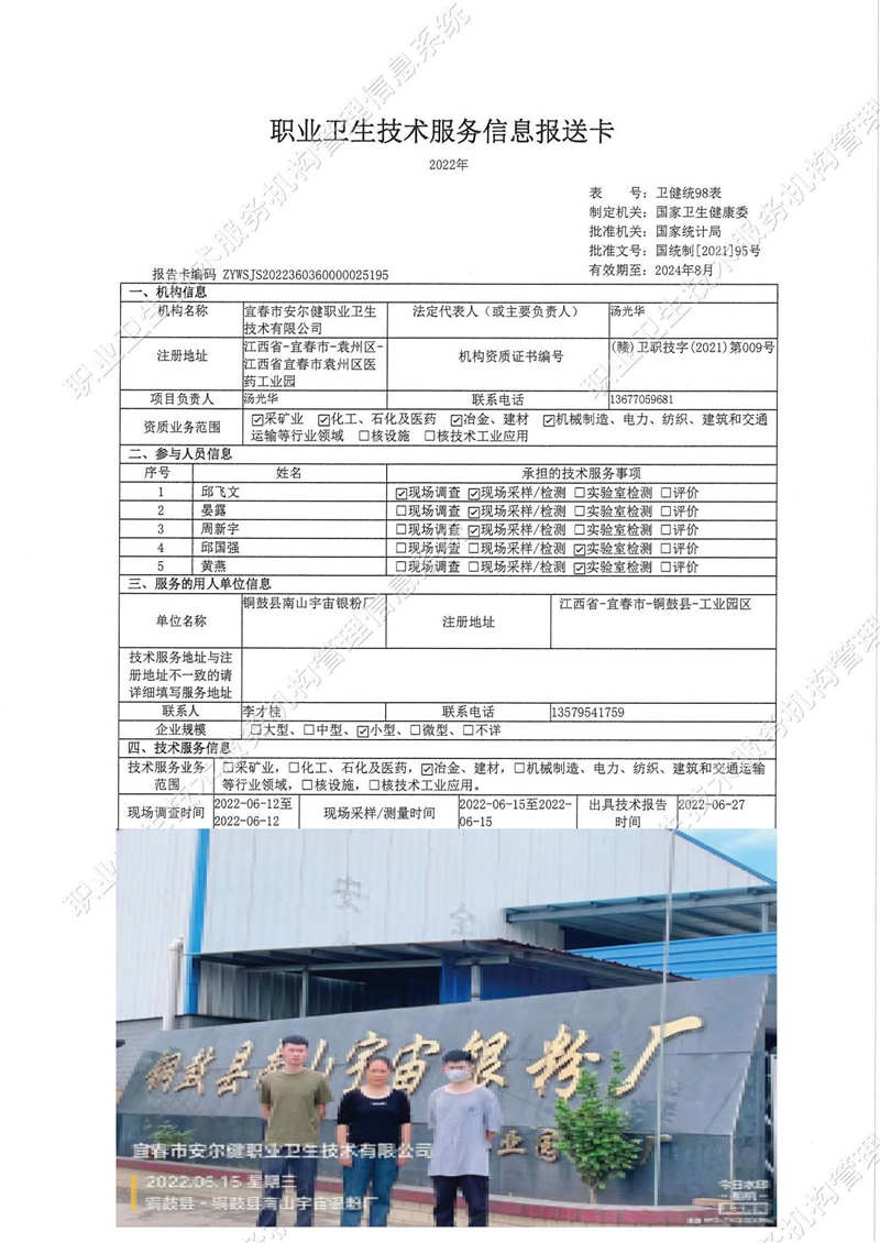 2022年銅鼓縣南山宇宙銀粉廠檢測(cè).jpg