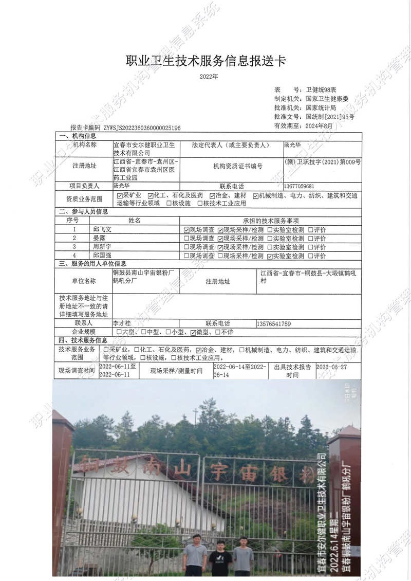 2022年銅鼓縣南山宇宙銀粉廠鶴吼分廠檢測(cè).jpg