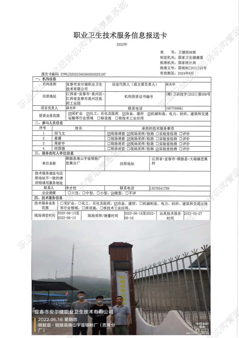 2022年銅鼓縣南山宇宙銀粉廠芭蕉分廠檢測.jpg