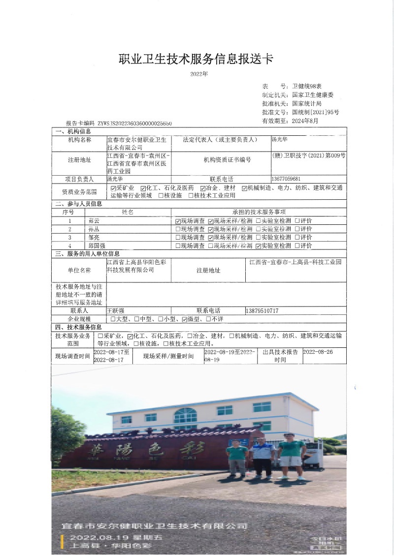 2022年江西省上高縣華陽色彩科技發(fā)展有限公司檢測.jpg