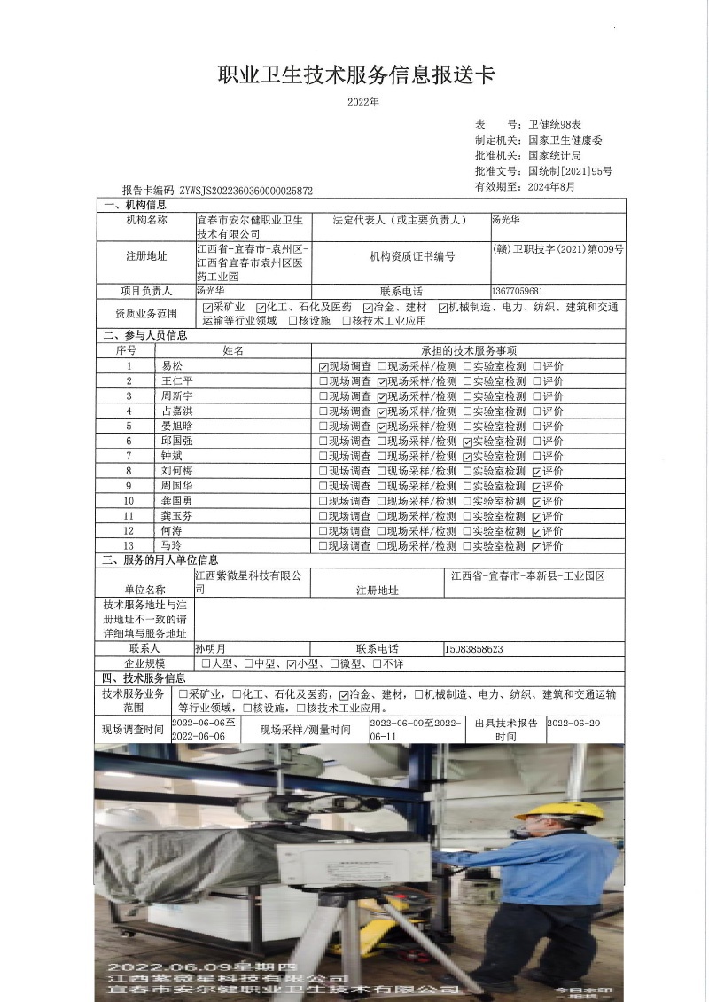 2022年江西紫微星科技有限公司檢測(cè).jpg