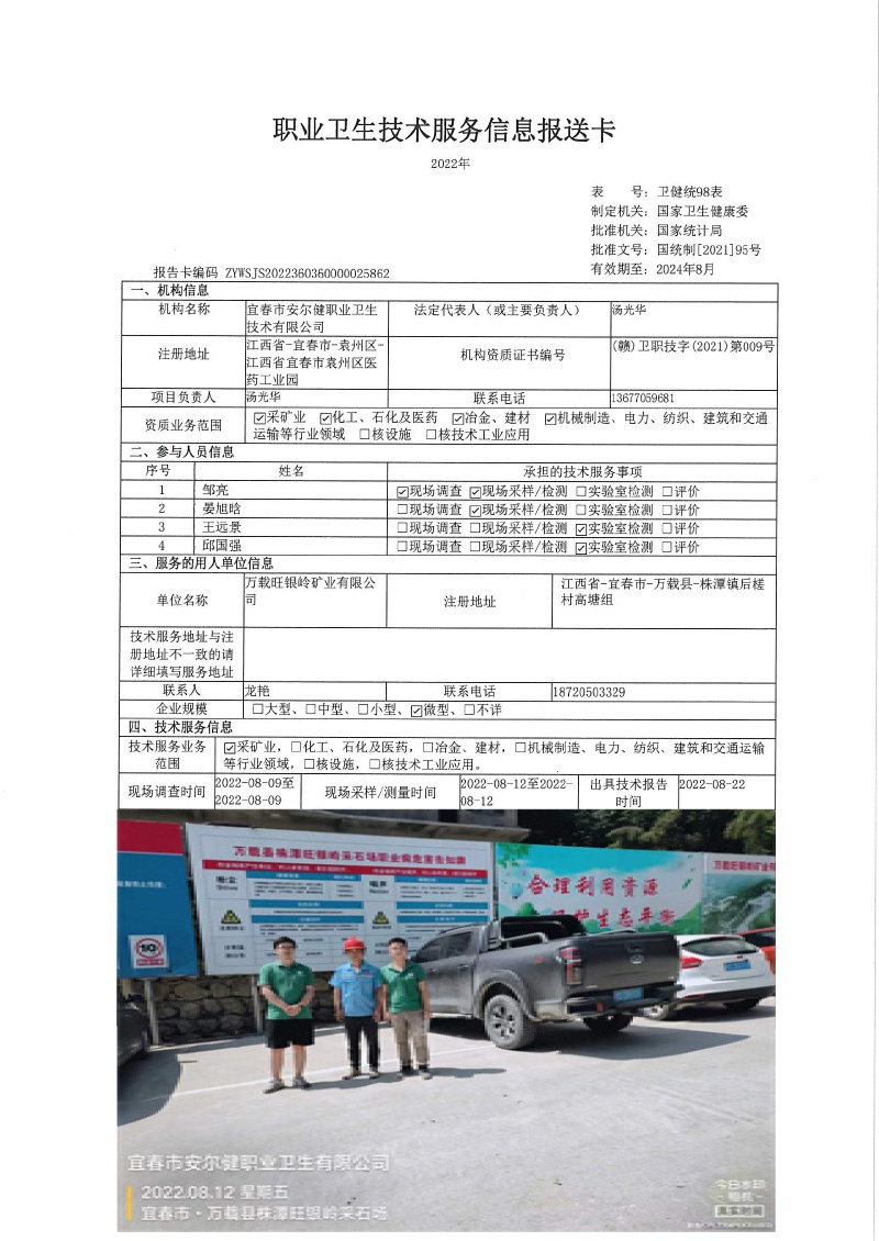 2022年萬(wàn)載旺銀嶺礦業(yè)有限公司檢測(cè).jpg