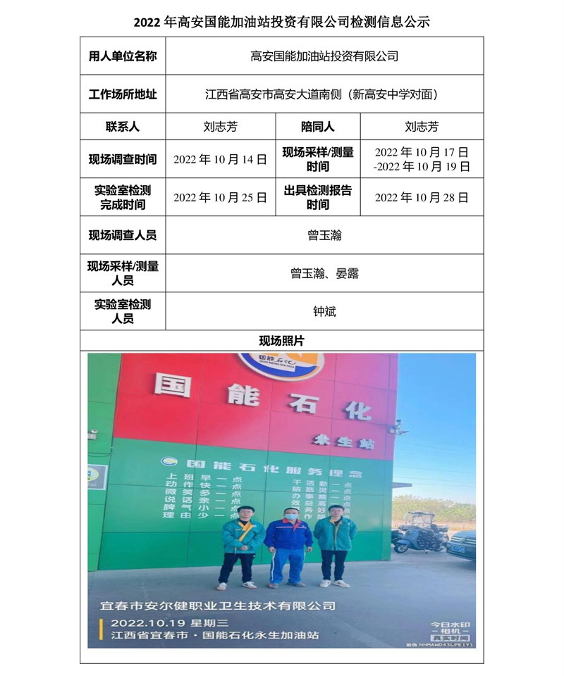 2022年高安國能加油站投資有限公司檢測信息公示.jpg