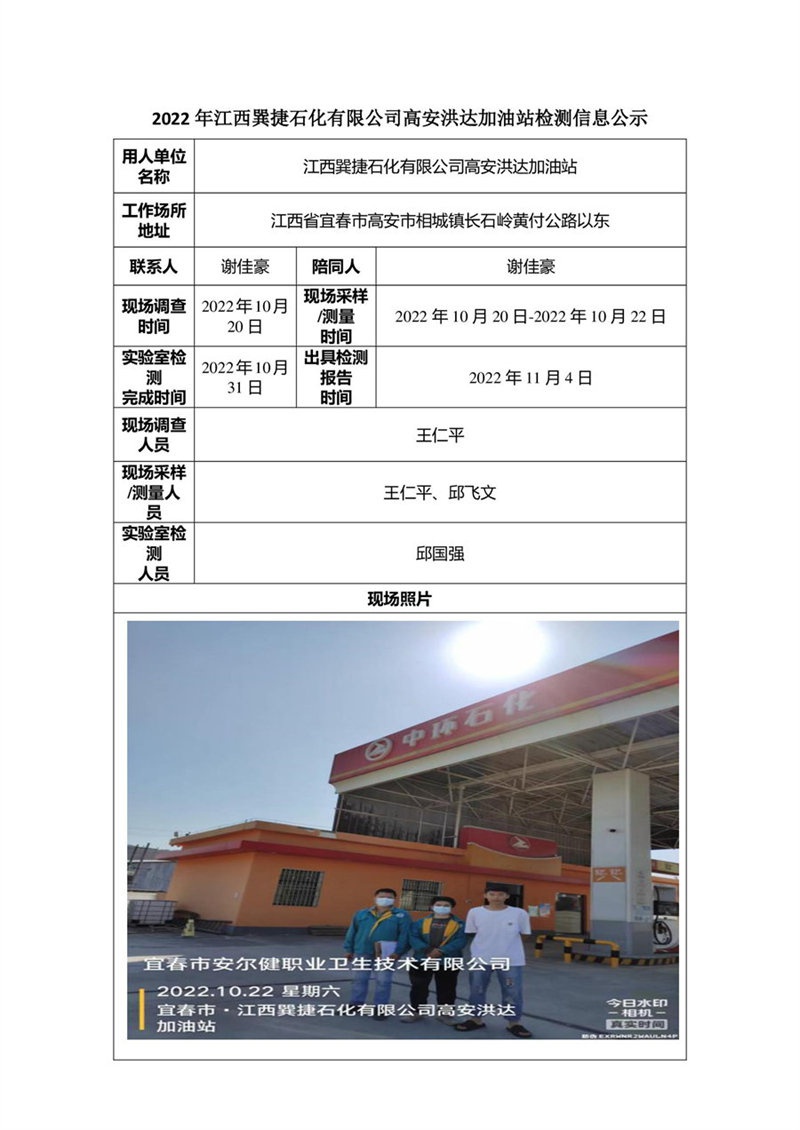 2022年江西巽捷石化有限公司高安洪達加油站檢測信息公示-1.jpg