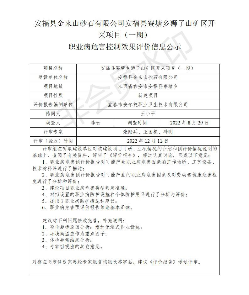 安?？h金來山砂石有限公司安福縣寮塘鄉(xiāng)獅子山礦區(qū)開采項目（一期）職業(yè)病危害控制效果評價信息公示_01.jpg