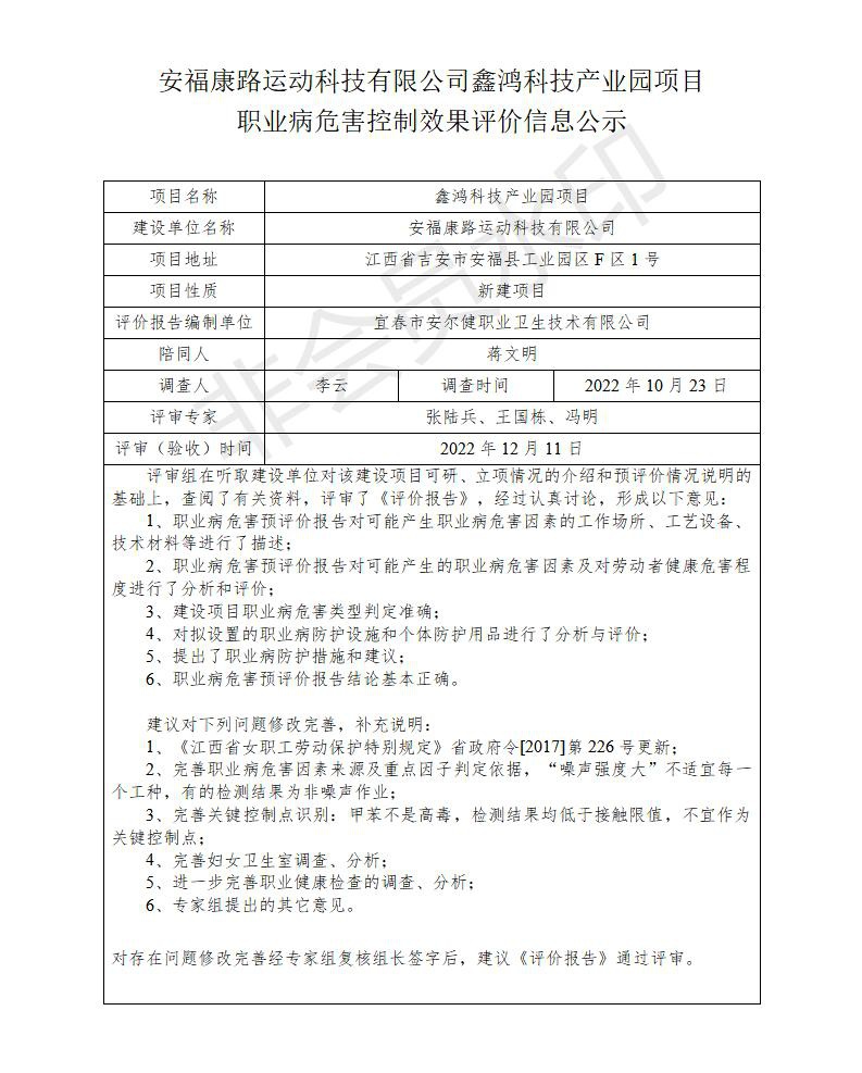 安?？德愤\(yùn)動(dòng)科技有限公司鑫鴻科技產(chǎn)業(yè)園項(xiàng)目職業(yè)病危害控制效果評(píng)價(jià)信息公示_01.jpg