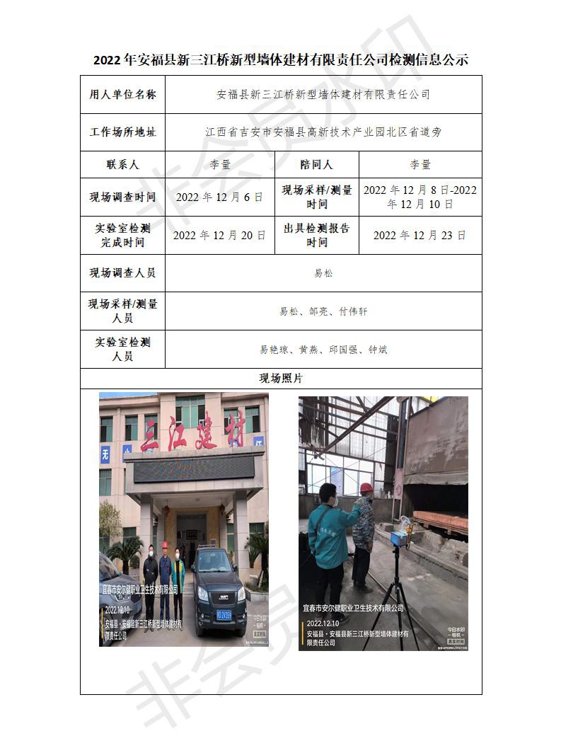 2022年安?？h新三江橋新型墻體建材有限責(zé)任公司檢測(cè)信息公示_01.jpg