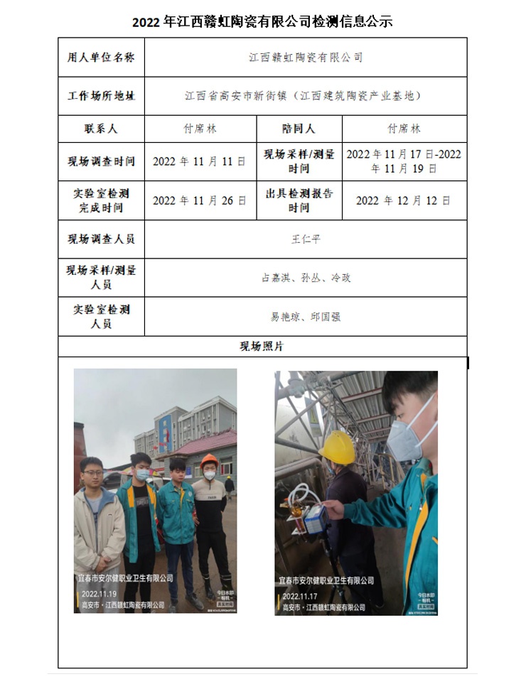 2022年江西贛虹陶瓷有限公司檢測(cè)信息公示.jpg