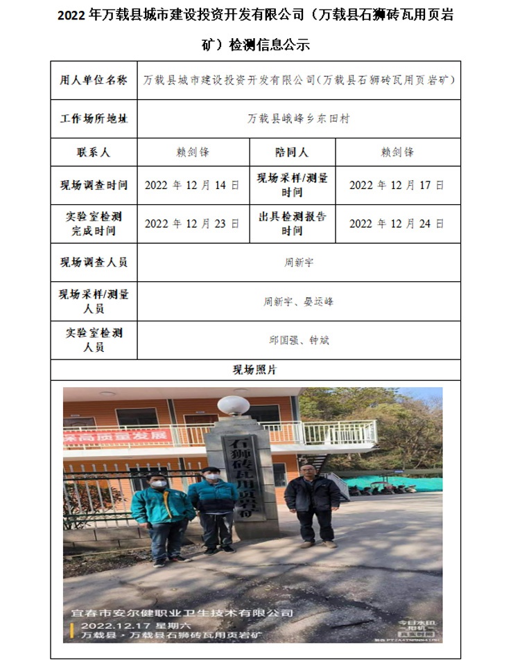 2022年萬(wàn)載縣城市建設(shè)投資開發(fā)有限公司（萬(wàn)載縣石獅磚瓦用頁(yè)巖礦）檢測(cè)信息公示.jpg