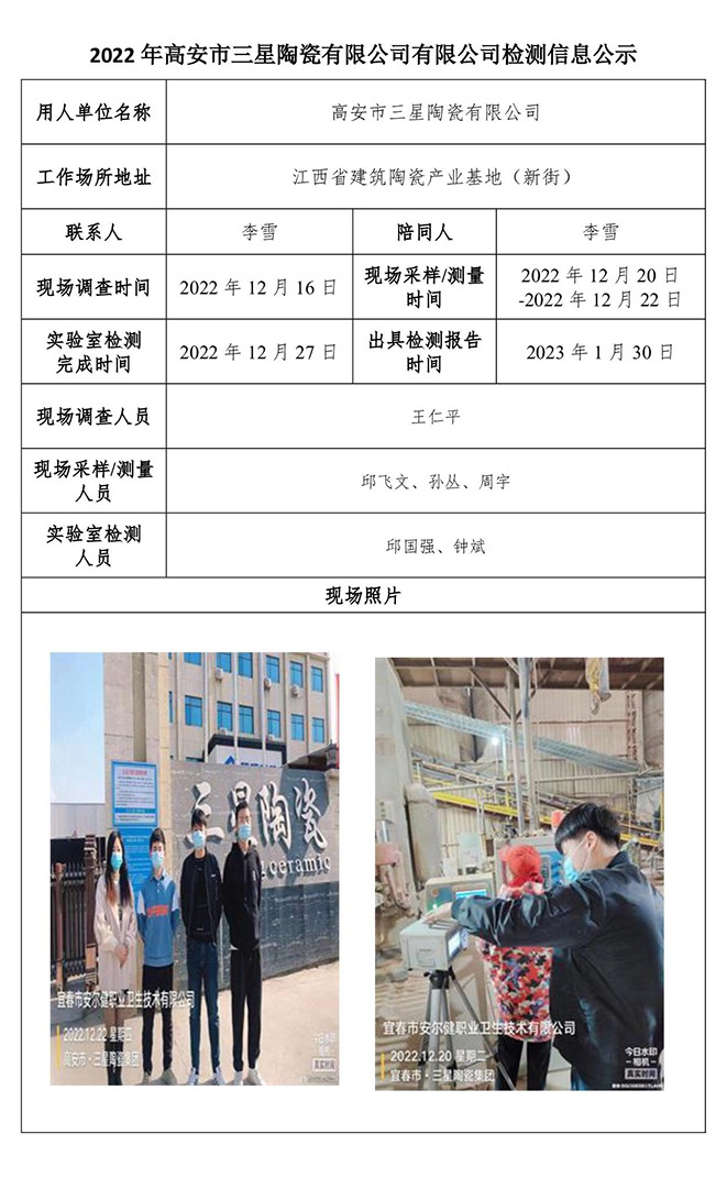 2022年高安市三星陶瓷有限公司有限公司檢測(cè)信息公示.jpg