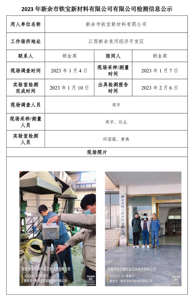 2023年新余市鐵寶新材料有限公司有限公司檢測(cè)信息公示.jpg
