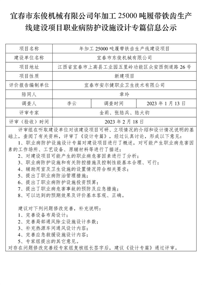 宜春市東俊機(jī)械有限公司年加工25000噸履帶鐵齒生產(chǎn)線建設(shè)項(xiàng)目職業(yè)病防護(hù)設(shè)施三同時工作公示信息（設(shè)計(jì)）.jpg