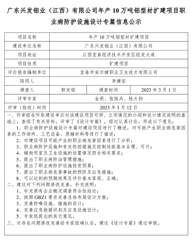 廣東興發(fā)鋁業(yè)（江西）有限公司年產(chǎn)10萬噸鋁型材擴建項目職業(yè)病防護(hù)設(shè)施設(shè)計專篇信息公示.jpg