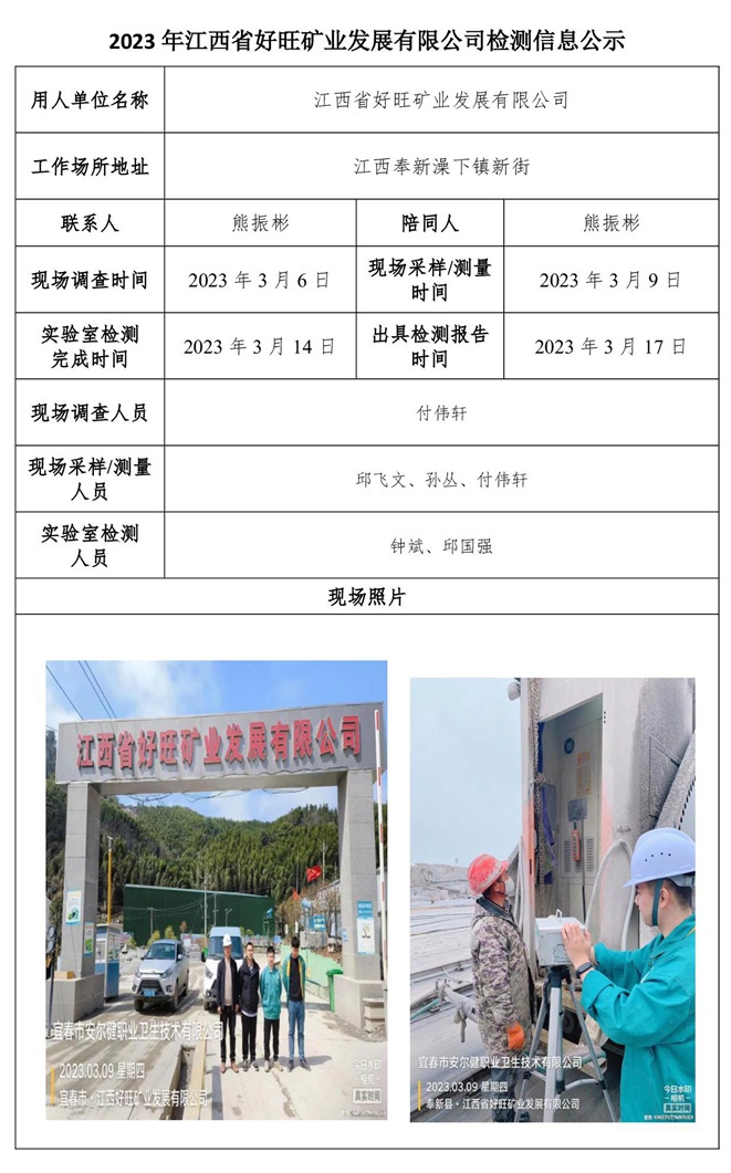 2023年江西省好旺礦業(yè)發(fā)展有限公司檢測(cè)信息公示.jpg