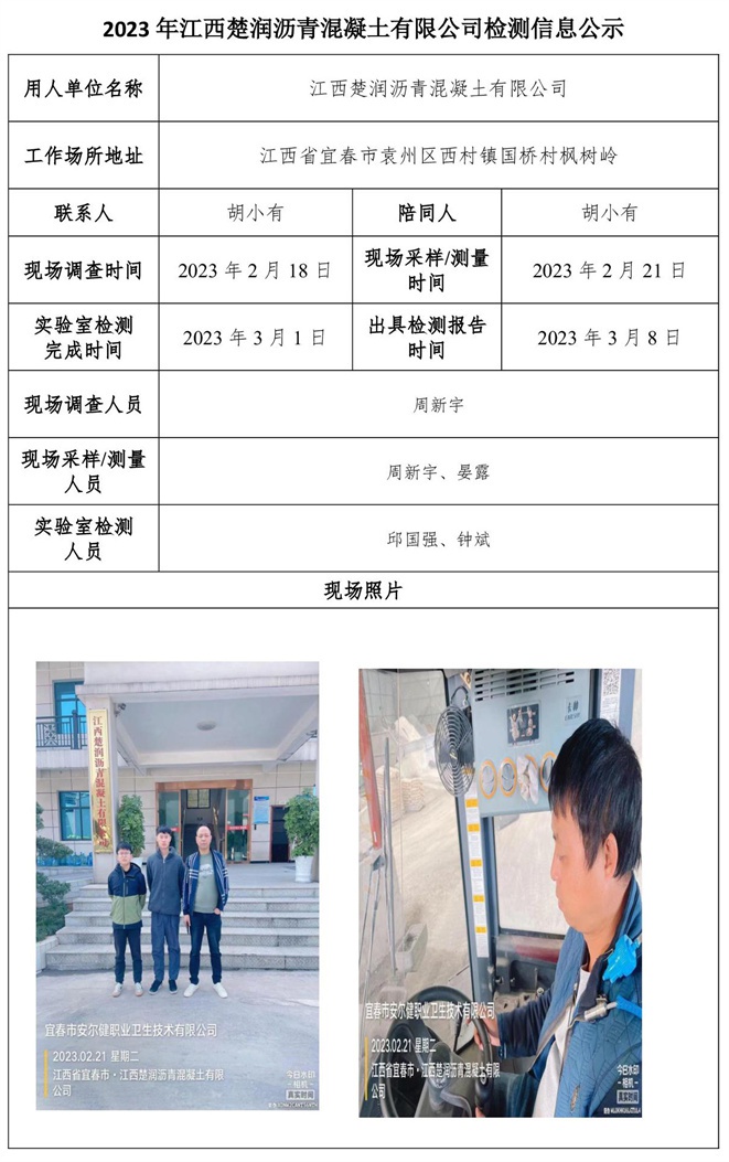 2023年江西楚潤(rùn)瀝青混凝土有限公司檢測(cè)信息公示.jpg