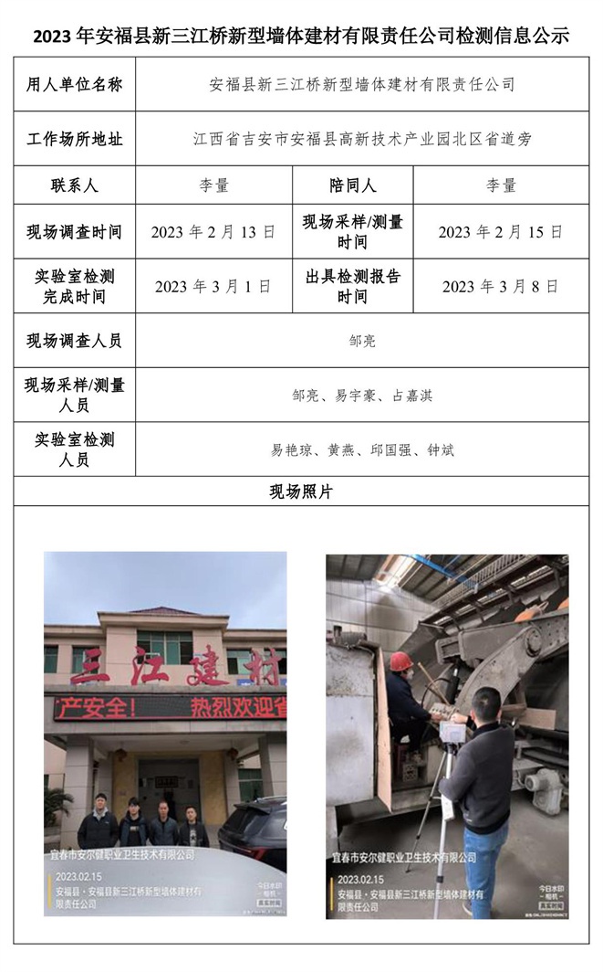 2023年安?？h新三江橋新型墻體建材有限責(zé)任公司檢測(cè)信息公示.jpg
