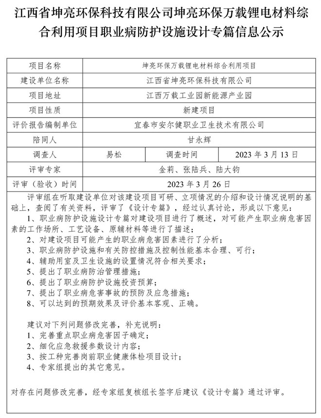 江西省坤亮環(huán)?？萍加邢薰纠ち镰h(huán)保萬載鋰電材料綜合利用項目職業(yè)病防護設施設計專篇信息公示.jpg