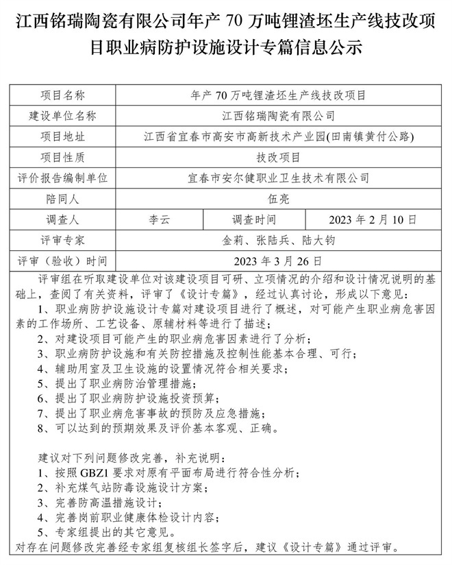 江西銘瑞陶瓷有限公司年產(chǎn)70萬噸鋰渣坯生產(chǎn)線技改項目職業(yè)病防護設施三同時工作公示信息（設計）.jpg