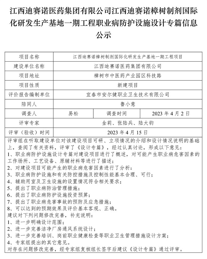 江西迪賽諾醫(yī)藥集團有限公司江西迪賽諾樟樹制劑國際化研發(fā)生產(chǎn)基地一期工程職業(yè)病防護設施設計專篇信息公示.jpg