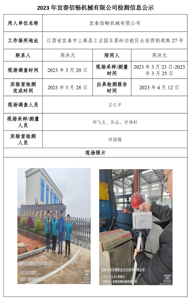 2023年宜春佰暢機(jī)械有限公司檢測(cè)信息公示.jpg