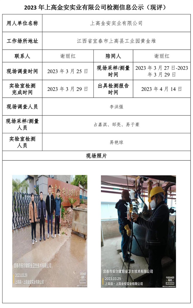 2023年上高金安實(shí)業(yè)有限公司檢測信息公示（現(xiàn)評(píng)）.jpg