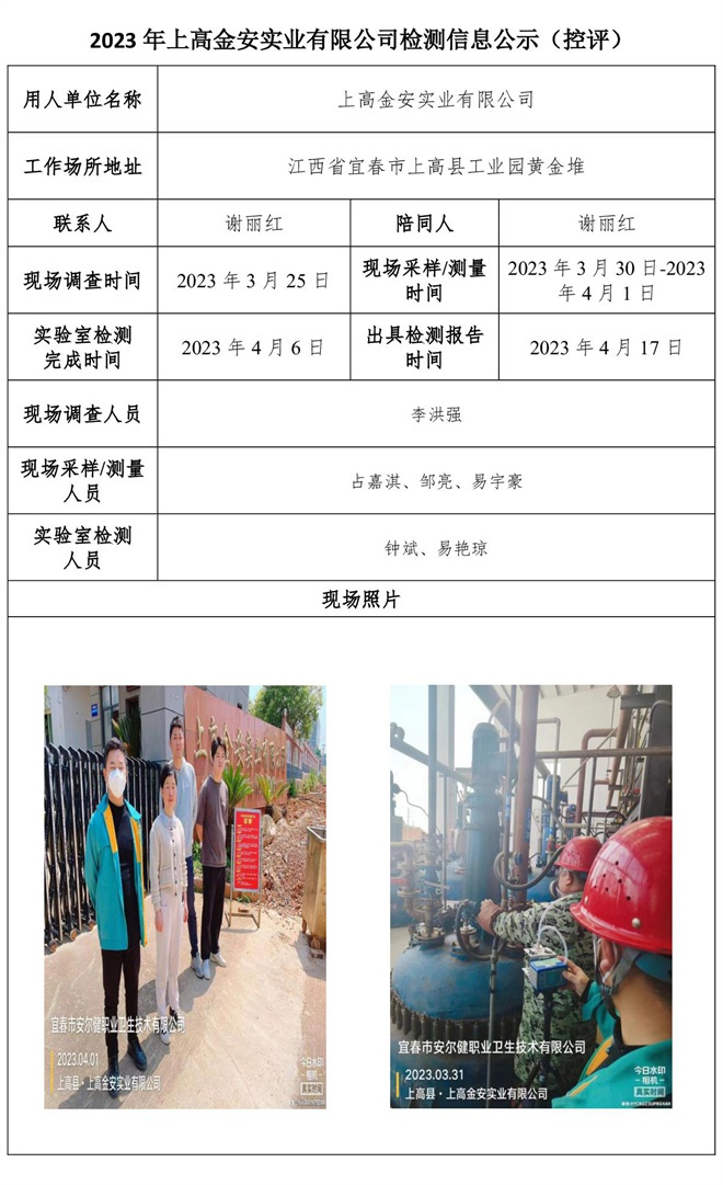 2023年上高金安實(shí)業(yè)有限公司檢測信息公示（控評）.jpg