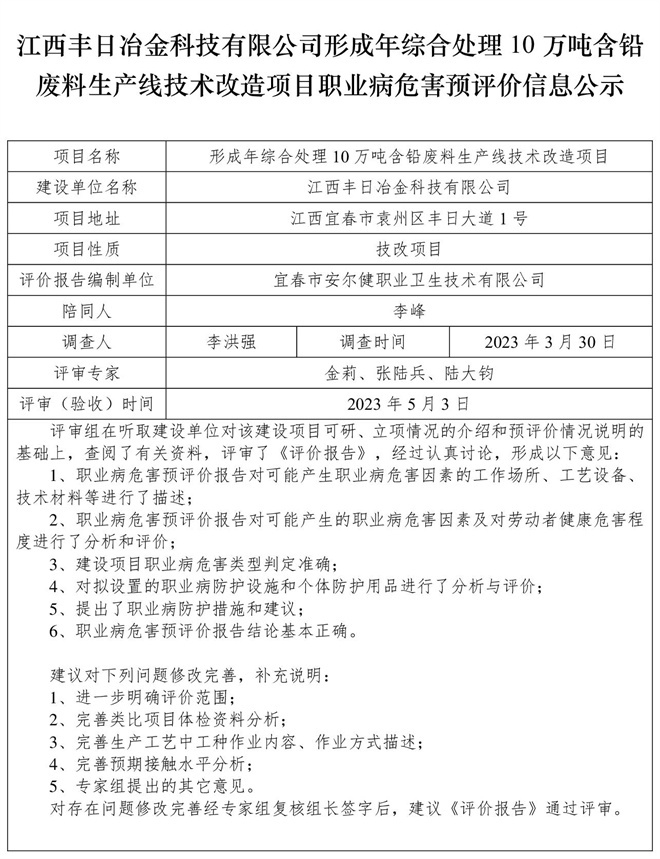江西豐日冶金科技有限公司-形成年綜合處理10萬噸含鉛廢料生產線技術改造項目-  職業(yè)病危害預評價信息公示.jpg