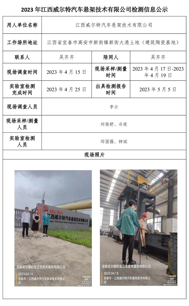 2023年江西威爾特汽車懸架技術(shù)有限公司檢測信息公示.jpg
