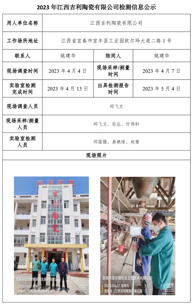 2023年江西吉利陶瓷有限公司檢測(cè)信息公示.jpg