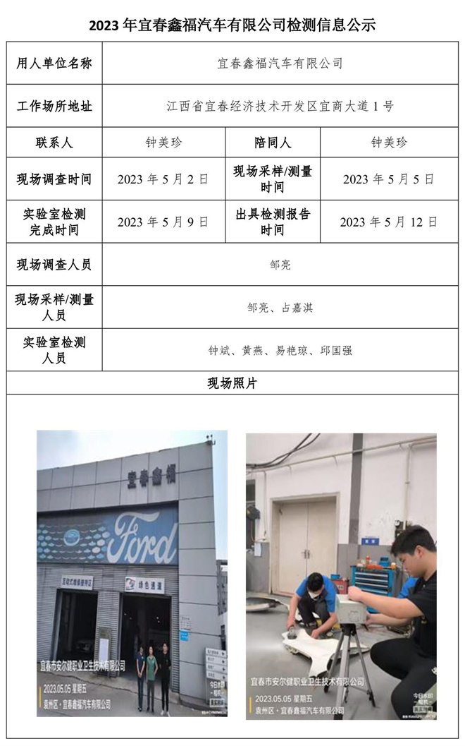 2023年宜春鑫福汽車有限公司檢測信息公示.jpg
