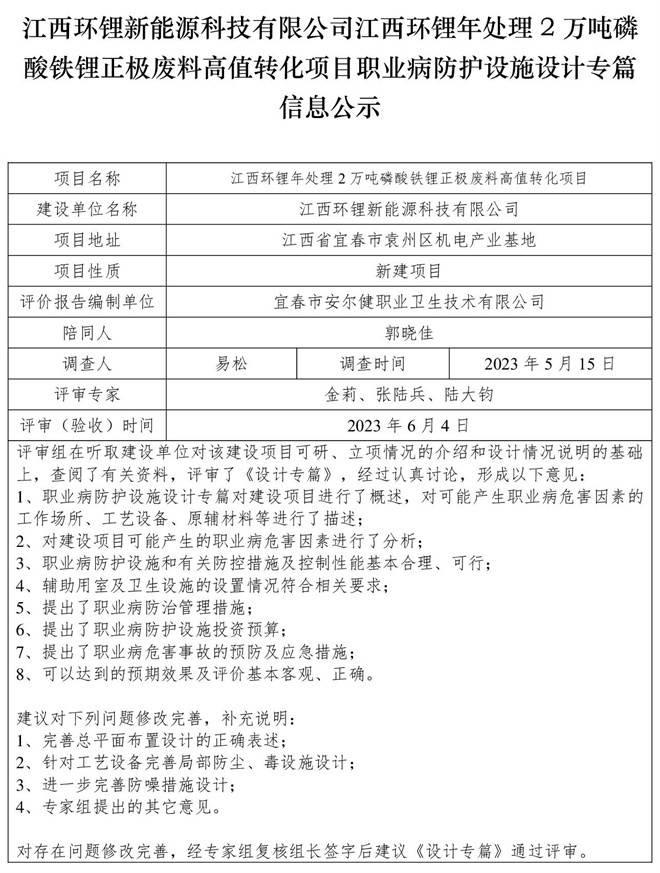江西環(huán)鋰新能源科技有限公司江西環(huán)鋰年處理2萬噸磷酸鐵鋰正極廢料高值轉(zhuǎn)化項目職業(yè)病防護(hù)設(shè)施設(shè)計專篇信息公示.jpg