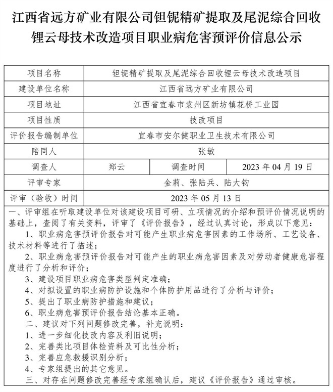 （預(yù)評價信息公示）江西省遠(yuǎn)方礦業(yè)有限公司鉭鈮精礦提取及尾泥綜合回收鋰云母技術(shù)改造項(xiàng)目職業(yè)病危害.jpg