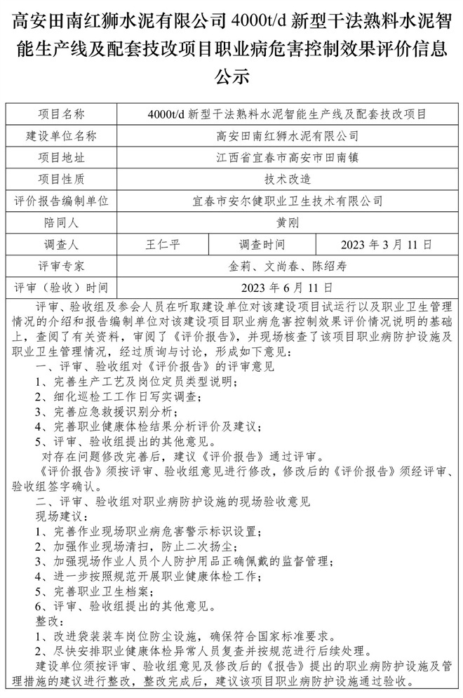 高安田南紅獅水泥有限公司4000td新型干法熟料水泥智能生產(chǎn)線及配套技改項(xiàng)目職業(yè)病危害控制效果評價信息公示-1.jpg