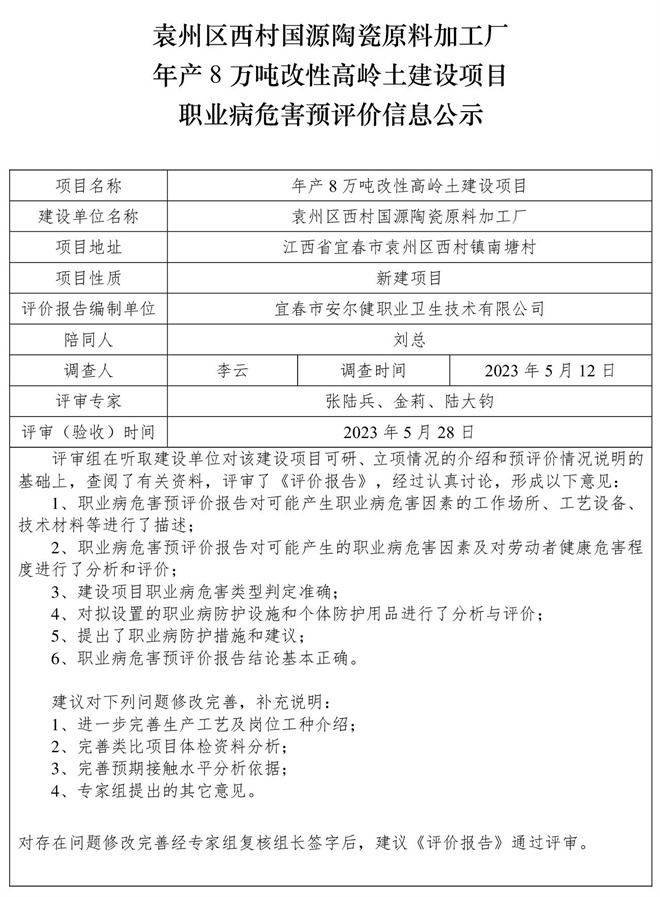 袁州區(qū)西村國源陶瓷原料加工廠年產(chǎn)8萬噸改性高嶺土建設項目職業(yè)病危害預評價信息公示.jpg