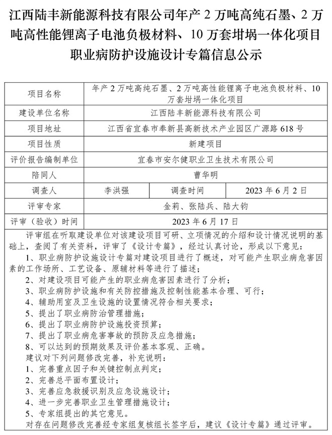 江西陸豐新能源科技有限公司-年產(chǎn)2萬噸高純石墨、2萬噸高性能鋰離子電池負(fù)極材料、10萬套坩堝一體化項(xiàng)目-職業(yè)病防護(hù)設(shè)施三同時(shí)工作公示信息（設(shè)計(jì)）.jpg